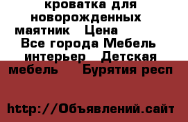 кроватка для новорожденных : маятник › Цена ­ 2 500 - Все города Мебель, интерьер » Детская мебель   . Бурятия респ.